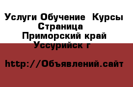 Услуги Обучение. Курсы - Страница 2 . Приморский край,Уссурийск г.